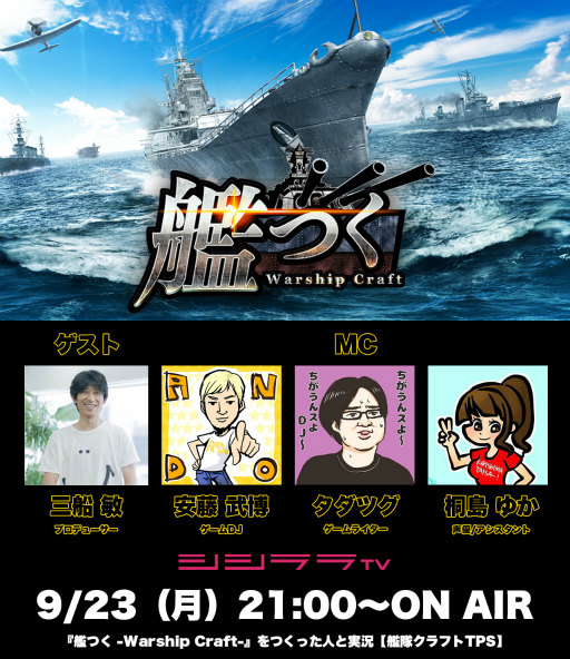 画像ギャラリー No.001のサムネイル画像 / シシララTV，「艦つく」製作者を招いた特番を9月23日に放送