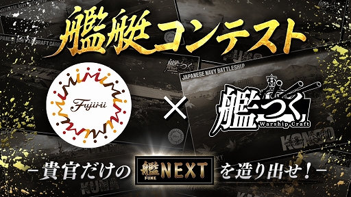 画像ギャラリー No.001のサムネイル画像 / 艦隊クラフトTPS「艦つく -Warship Craft-」，フジミ模型とのコラボイベント「艦艇コンテスト」が開催