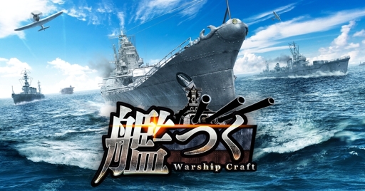 画像ギャラリー No.001のサムネイル画像 / 「艦つく -Warship Craft-」にスキン変更機能と設計図機能が実装
