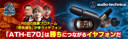 画像ギャラリー No.002のサムネイル画像 / 【PR】R6Sの強豪プロチーム「野良連合」が使うイヤフォン「ATH-E70」は,勝ちにつながるイヤフォンだ