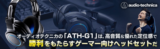 画像ギャラリー No.038のサムネイル画像 / 【PR】オーディオテクニカの「ATH-G1」は，高音質＆優れた定位感で勝利をもたらすゲーマー向けヘッドセットだ