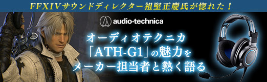 画像ギャラリー No.002のサムネイル画像 / 【PR】FFXIVサウンドディレクター祖堅正慶氏が惚れた！ オーディオテクニカ「ATH-G1」の魅力をメーカー担当者と熱く語る