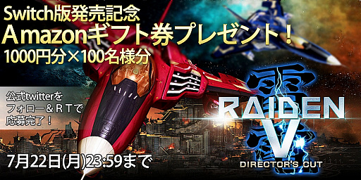画像ギャラリー No.001のサムネイル画像 / Switch版「カラドリウス ブレイズ」＆「雷電V Director's Cut」，声優のサイン色紙などが当たるキャンペーンを実施