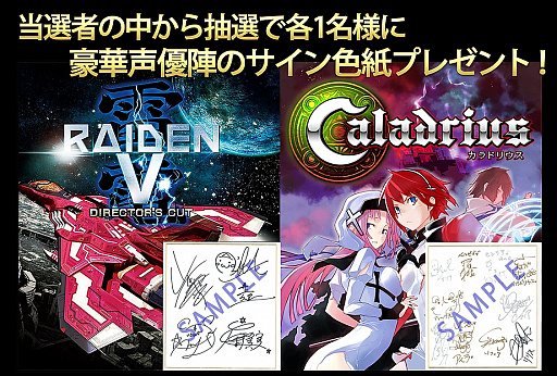 画像ギャラリー No.002のサムネイル画像 / Switch版「カラドリウス ブレイズ」＆「雷電V Director's Cut」，声優のサイン色紙などが当たるキャンペーンを実施