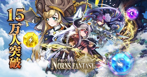 画像ギャラリー No.001のサムネイル画像 / 「ノルンズ・ファンタジー」，事前登録者数15万人突破の記念キャンペーンが開催中