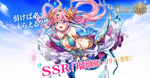 画像ギャラリー No.004のサムネイル画像 / 「ノルンズ・ファンタジー」，事前登録者数15万人突破の記念キャンペーンが開催中