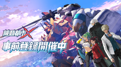 画像ギャラリー No.001のサムネイル画像 / メカバトルスマホゲーム「機動都市X」，事前登録者数が10万人を達成