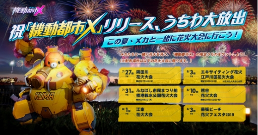 画像ギャラリー No.005のサムネイル画像 / 「機動都市X」，iOS版に続きAndroid版も本日リリース。花火大会にちなんだシーズンイベントも開催予定