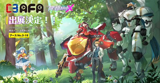 画像ギャラリー No.001のサムネイル画像 / 「機動都市X」，「C3AFA TOKYO2019」の出展レポートを公開