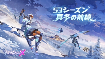 画像ギャラリー No.001のサムネイル画像 / 「機動都市X」，S3シーズン「真冬の前線」がスタート