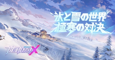 画像ギャラリー No.002のサムネイル画像 / 「機動都市X」，S3シーズン「真冬の前線」がスタート