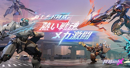 画像ギャラリー No.002のサムネイル画像 / 「機動都市X」，アップデートで新メカ“終末のトリオ”が実装に