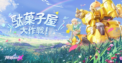 画像ギャラリー No.004のサムネイル画像 / 「機動都市X」，S4シーズン「彩りの季節」が開幕。新モード「駄菓子屋大作戦」も登場