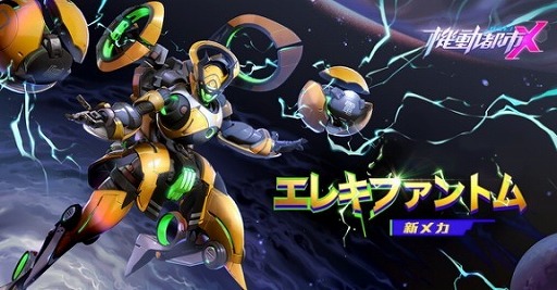 画像ギャラリー No.003のサムネイル画像 / 「機動都市X」，新たなメカ“エレキファントム”が実装に