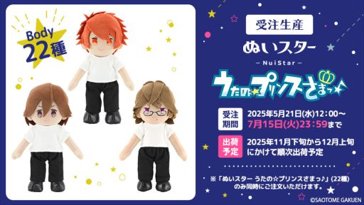 画像ギャラリー No.001のサムネイル画像 / ぬいぐるみ「ぬいスター うたの☆プリンスさまっ♪」，再販分の受注受付を開始。七海春歌，渋谷友千香，月宮林檎，日向龍也も含む全22種