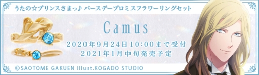 画像ギャラリー No.013のサムネイル画像 / 「うたの☆プリンスさまっ♪」のバースデーアクセサリーシリーズ，聖川真斗とカミュが発売決定。受注受付開始