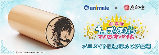 画像ギャラリー No.001のサムネイル画像 / 「劇場版うたの☆プリンスさまっ♪マジLOVEキングダム」の痛印が本日17：00に予約受付開始