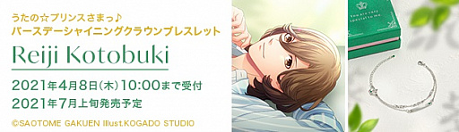 画像ギャラリー No.008のサムネイル画像 / 「うたの☆プリンスさまっ♪」，バースデーシャイニングクラウンブレスレット「寿 嶺二」が発売決定