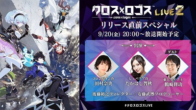 画像ギャラリー No.001のサムネイル画像 / 「クロス×ロゴス」，第2回となる公式生放送が9月20日に実施予定