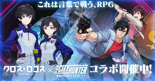 画像ギャラリー No.001のサムネイル画像 / 「クロス×ロゴス」，「劇場版シティーハンター」とのコラボイベントを開始