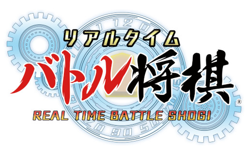 画像ギャラリー No.001のサムネイル画像 / シルバースタージャパン，「リアルタイムバトル将棋+将棋まつり」を11月27日にショッピングセンター “マーサ21”にて開催