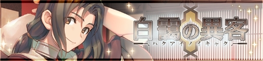 画像ギャラリー No.006のサムネイル画像 / 「うたわれるもの ロストフラグ」イベント「白靄の異客」が開催。特効キャラクターとして「ハク」が登場