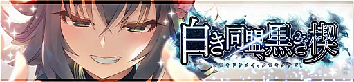 画像ギャラリー No.001のサムネイル画像 / 「うたわれるもの ロストフラグ」，1.5周年イベント“白き同盟、黒き楔”開催