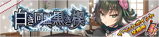 画像ギャラリー No.005のサムネイル画像 / 「うたわれるもの ロストフラグ」，1.5周年イベント“白き同盟、黒き楔”開催
