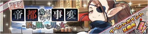 画像ギャラリー No.004のサムネイル画像 / 「うたわれるもの ロストフラグ」，イベント“帝都湯けむり事変〜酒と願いと男と女〜”がフルボイスで復刻開催