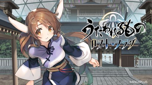 画像ギャラリー No.001のサムネイル画像 / 「うたわれるもの ロストフラグ」で2.5周年イベント開催。期間限定キャラ“サクヤ”（CV：水橋かおり）も登場