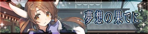 画像ギャラリー No.002のサムネイル画像 / 「うたわれるもの ロストフラグ」で2.5周年イベント開催。期間限定キャラ“サクヤ”（CV：水橋かおり）も登場