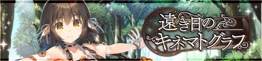 画像ギャラリー No.004のサムネイル画像 / 「うたわれるもの ロストフラグ」，イベント“遠き日のキネマトグラフ”を開催