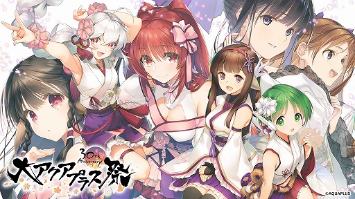 画像ギャラリー No.001のサムネイル画像 / 「大アクアプラス祭 -30th Anniversary-」のキービジュアルと出演キャストの一部を公開。チケット最速先行抽選の受付を開始