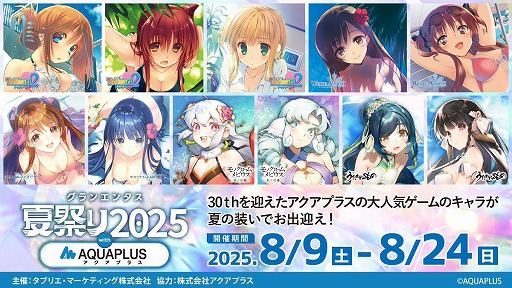 画像ギャラリー No.001のサムネイル画像 / アクアプラスのヒロインたちが夏の装いで登場。「グランエンタス夏祭り2025 with アクアプラス」，8月9日から東京・秋葉原で開催