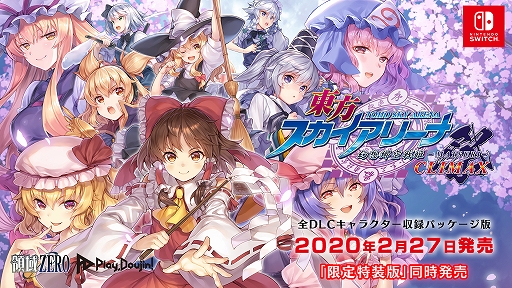 画像ギャラリー No.001のサムネイル画像 / Switch版「東方スカイアリーナ・幻想郷空戦姫-MATSURI-CLIMAX」のパッケージ版が2020年2月27日に発売決定。限定特装版も登場