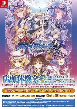 画像ギャラリー No.003のサムネイル画像 / Switch版「東方スカイアリーナ」，パッケージ版「限定特装版」のコンテンツが試遊できる体験会を東京と大阪で開催