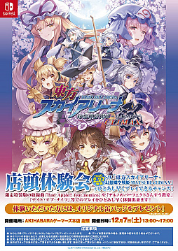 画像ギャラリー No.004のサムネイル画像 / Switch版「東方スカイアリーナ」，パッケージ版「限定特装版」のコンテンツが試遊できる体験会を東京と大阪で開催