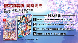 画像ギャラリー No.002のサムネイル画像 / 「東方スカイアリーナ・幻想郷空戦姫-MATSURI-CLIMAX」，Switch用パッケージ版が本日発売
