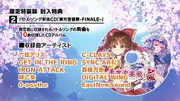 画像ギャラリー No.004のサムネイル画像 / 「東方スカイアリーナ・幻想郷空戦姫-MATSURI-CLIMAX」，Switch用パッケージ版が本日発売