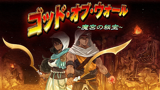 画像ギャラリー No.001のサムネイル画像 / PC版「ゴッド・オブ・ウォール 魔宮の秘宝」が本日配信。Nintendo Switch版を含め30％オフのセールを実施中