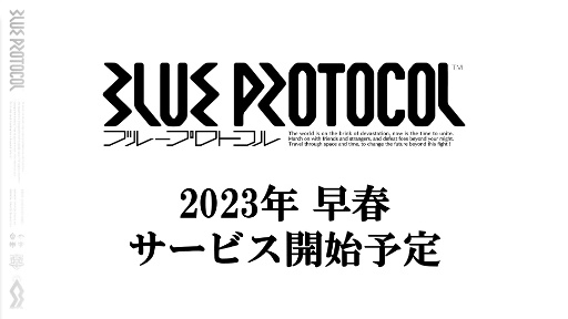 画像ギャラリー No.002のサムネイル画像 / 「BLUE PROTOCOL」は2023年早春にサービス開始予定！　5万人を対象とするネットワークテストのテスター募集が本日スタート