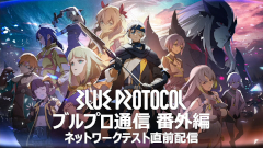 画像ギャラリー No.001のサムネイル画像 / 「BLUE PROTOCOL」，3月31日14：00開始のネットワークテストに関する詳細が明らかに。公式番組『ブルプロ通信 番外編』視聴レポート