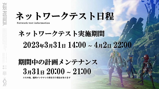 画像ギャラリー No.004のサムネイル画像 / 「BLUE PROTOCOL」，3月31日14：00開始のネットワークテストに関する詳細が明らかに。公式番組『ブルプロ通信 番外編』視聴レポート