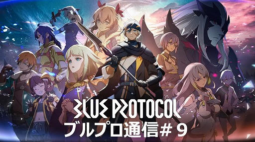 画像ギャラリー No.001のサムネイル画像 / 「BLUE PROTOCOL」の公式番組「ブルプロ通信 #9」視聴レポート。7月12日のアップデート内容や，ブリッツランサーの実機プレイなどを紹介