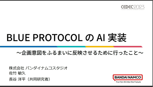 画像ギャラリー No.001のサムネイル画像 / ［CEDEC2023］「BLUE PROTOCOLのAI実装 〜企画意図をふるまいに反映させるために行ったこと〜」聴講レポート。エネミーの行動を決めるAI，その舞台裏が明かされた