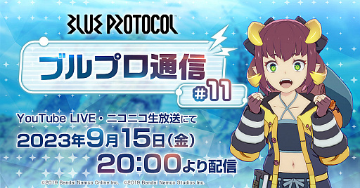 画像ギャラリー No.001のサムネイル画像 / 「ブルプロ通信 #11」9月15日20時に配信。今月は東京ゲームショウ2023で“TGS出張版（#12）”も実施予定