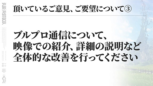 画像ギャラリー No.006のサムネイル画像 / 「ブルプロ通信 #11」まとめ。UI改善やガシャ調整，9月〜12月のハロウィンガシャや新コンテンツなど今後のロードマップも公開