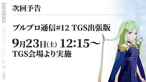 画像ギャラリー No.026のサムネイル画像 / 「ブルプロ通信 #11」まとめ。UI改善やガシャ調整，9月〜12月のハロウィンガシャや新コンテンツなど今後のロードマップも公開