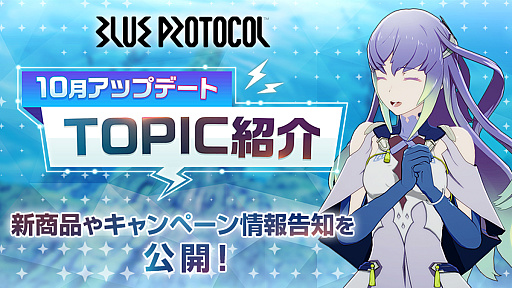 画像ギャラリー No.001のサムネイル画像 / 「ブルプロ」10月25日アップデートのTOPIC。シナリオ4章の追加に向けて，明日朝まで"ガシャチケット×3”などが多数配布中