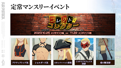 画像ギャラリー No.012のサムネイル画像 / 「ブルプロ」10月25日アップデートのTOPIC。シナリオ4章の追加に向けて，明日朝まで"ガシャチケット×3”などが多数配布中